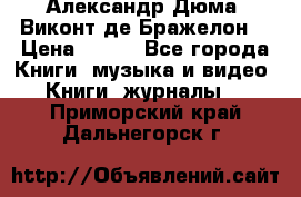 Александр Дюма “Виконт де Бражелон“ › Цена ­ 200 - Все города Книги, музыка и видео » Книги, журналы   . Приморский край,Дальнегорск г.